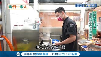 傳承父親手藝　港式街頭小吃台灣重現