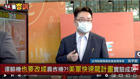 台灣韜略策進協會副理事長張宇韶在《94要客訴》表示，美國的所有軍事部署，就是為了要改變戰爭的遊戲規則。