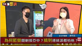 台北市議員徐巧芯在《94要客訴》表示，朱立倫喊搶救，因深藍選民覺得國民黨沒戰力，不如選個全新的人出來