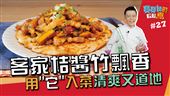用「它」入菜清爽又道地