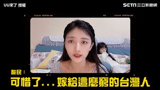 遭酸嫁台灣窮老男人　陸配高EQ反擊