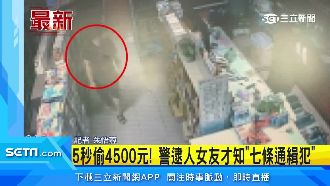 5秒偷4千5被逮　賊竟身背7罪通緝