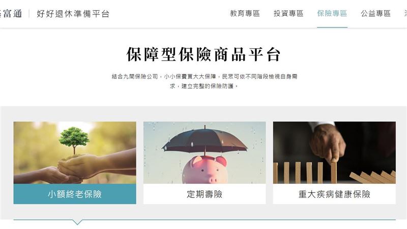 金管會保障型保險商品平台上線
