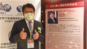 屏東縣長潘孟安贏得評鑑委員肯定榮獲「國土建設特別貢獻獎」。（圖／屏東縣政府提供）