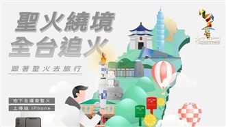 全運會聖火相遇「好運來臨」抽大獎
