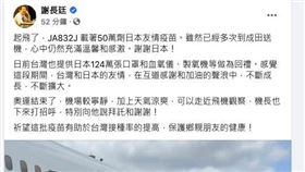 日贈50萬劑AZ疫苗的航班已起飛！謝長廷感動喊「謝謝日本」。（圖／翻攝自謝長廷臉書）