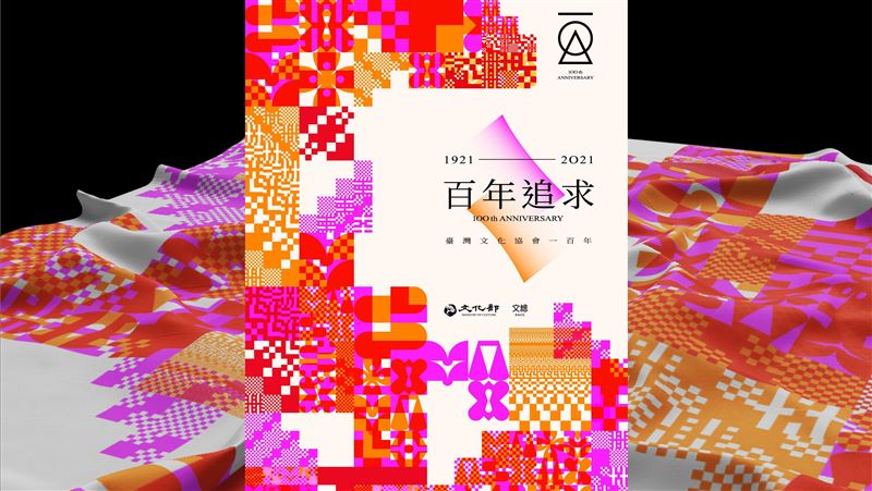紀念文協百年！主視覺「百年追求」