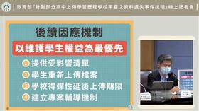 ▲0926記者會 後續因應機制（圖／翻攝自教育部YT）