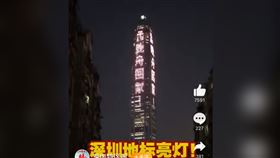 ▲深圳迎接孟晚舟返國，第一高樓亮燈一整晚，引來網友狂酸，不是電不夠用嗎？黑龍江限電都快冷死人。（圖／翻攝自深圳特區報微博）