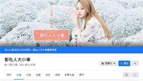 突遭臉書滅團！「彰化人大小事」復活　28萬社員感動嗨翻（圖／翻攝自彰化人大小事fb社團）