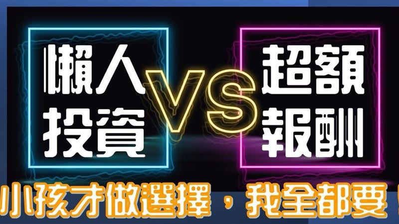 懶人投資VS.超額報酬　如何並存？