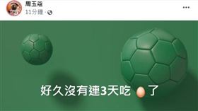 資深媒體人周玉蔻今（27）天午間在臉書發文寫道，「好久沒有連3天吃蛋了」，引發網友猜測跟討論。