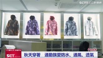 史上最輕「輕鋒衣」挑戰秋天多變天氣