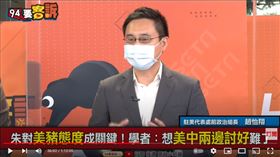 前駐美代表處政治組組長口譯哥趙怡翔在《94要客訴》表示，美國智庫觀察朱立倫指標，就是看他訪美規劃