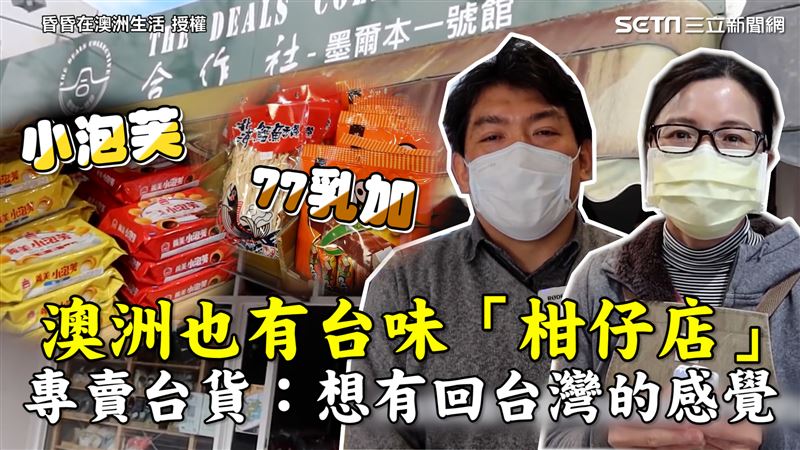 澳洲也有「柑仔店」　台老闆專賣台貨