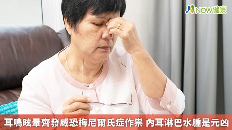 耳鳴眩暈齊發威恐梅尼爾氏症作祟