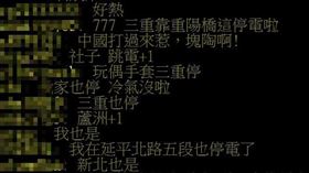 雙北無預警大停電！士林、蘆洲、三重全都中。（圖／翻攝自ptt）