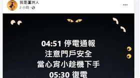 快訊／雙北凌晨無預警大停電！士林三蘆全都中　網哀號一片。（圖／翻攝自我是蘆洲人臉書）
