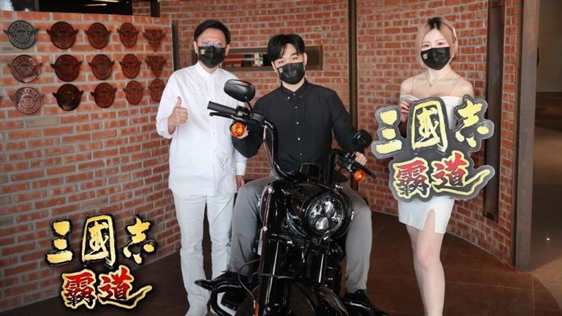 『三國志霸道』頒獎典禮送出哈雷機車