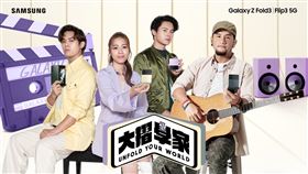 三星,大摺學家時代,演唱會,張震嶽,告五人,吳姍儒/業者提供(業配勿用)