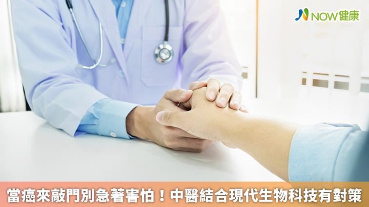當癌來敲門別急著害怕！