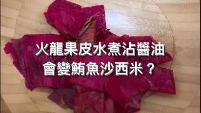 火龍果皮變生魚片　她秒吐出：是幻覺