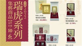 中華郵政推限量瑞虎金銀鑄錠