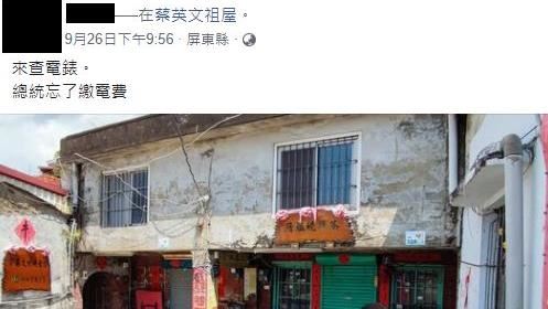 網友指控蔡總統沒繳電費　台電打臉了