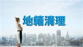 行政院會通過地籍清理條例修正案 加強保障民眾權益、促進土地利用（圖／資料照）