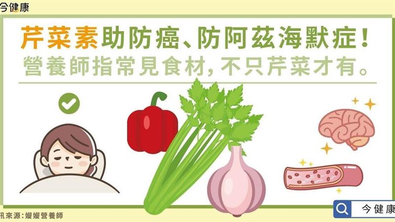 芹菜素有益！助防癌、防阿茲海默症