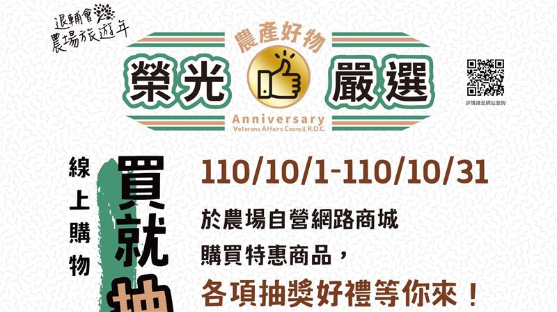 退輔會「榮光嚴選 買就抽」活動開跑