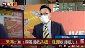 資深媒體人汪潔民在《94要客訴》表示，台灣全方位防禦飛彈就位，國慶要公布的新銳飛彈通通MIT