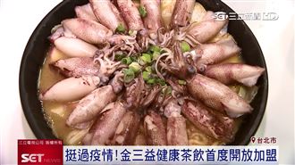 挺過疫情！金三益健康茶飲首開放加盟