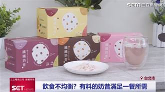 飲食不均衡？有料的奶昔滿足一餐所需