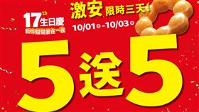 Mister Donut宣布10月1日起推出限時三日甜甜圈買5送5優惠活動（圖／品牌提供）