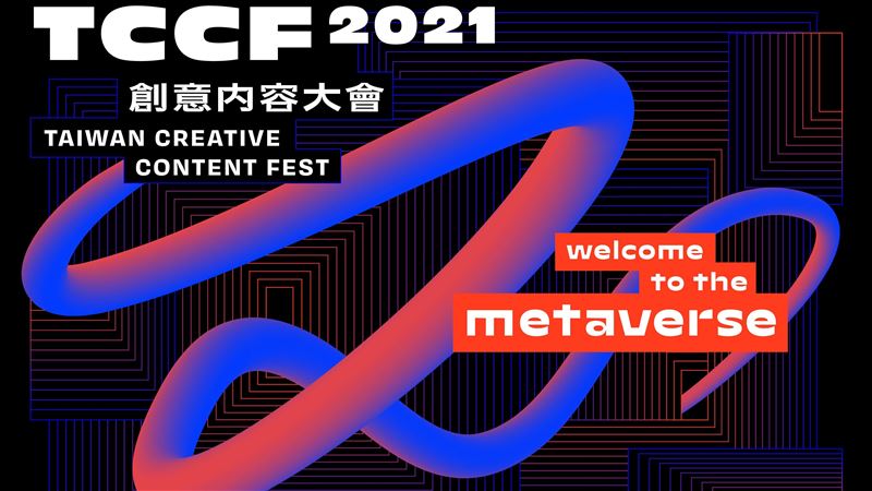 三金設計團隊聯手操刀TCCF主視覺