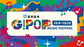 富邦證券G!POP流行音樂節。（圖／富邦悍將提供）
