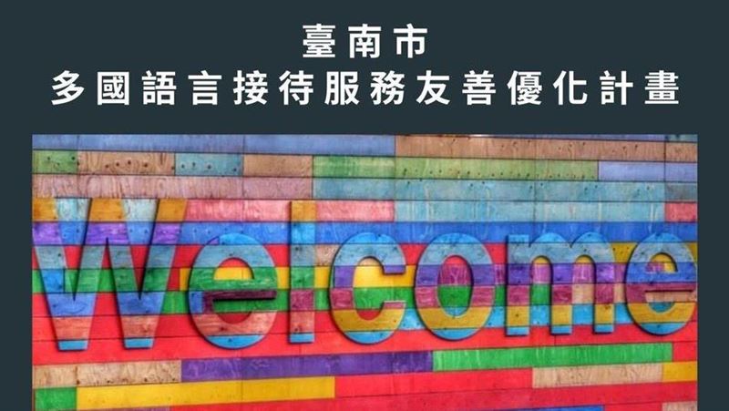 台南推友善旅遊　為迎接國際旅客暖身