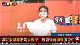 立法委員林楚茵在《94要客訴》表示，國民黨中央沒進行路線辯論，反而有人直接去向張亞中跪下輸誠