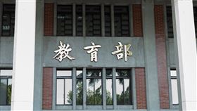 圖／資料照，教育部外觀