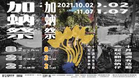 萬華加蚋仔地區下半年最令人期待的大型活動「加蚋祭」將於10月2日開跑！透過8場工作坊 、2場講座 、2場導覽與1場花燈彩繪比賽輪翻呈現，要讓民眾週週有新鮮事，玩翻南萬華！