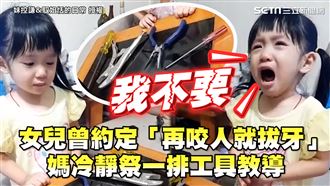 再咬人就拔牙　媽祭一排工具教導女兒