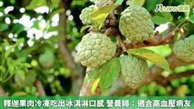 名家專用／NOW健康／劉怡里表示，釋迦含有豐富礦物質，其中以鉀及鎂的含量較高，較適合高血壓病友食用，具有穩定血壓的作用。(勿用)