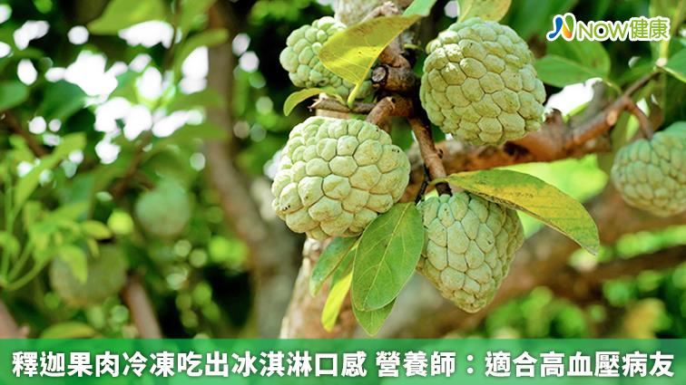 釋迦果肉冷凍吃出冰淇淋口感