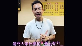 什麼花最沒力？小鐘說笑話逗樂一票粉