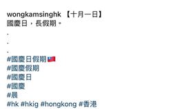 發中國國慶文竟出現「中華民國國旗」　港官員：懷疑有駭客　圖／翻攝自推特