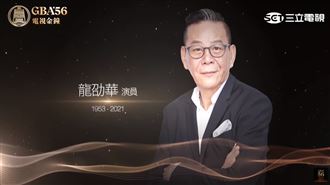 金鐘回顧已故藝人！龍劭華壓軸網全哭