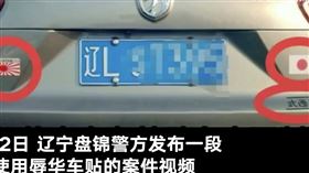 大陸,辱華,日本,國旗,軍旗,車子,車主
https://weibo.com/6124642021/KARplvW32?refer_flag=1001030103_&type=comment