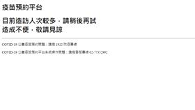 快訊／太多人！第十輪疫苗10點開放「預約平台又掛點」（圖／翻攝自疫苗預約平台官網）