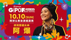 富邦證券G!POP流行音樂節　「排灣普通女神」阿爆1010(日)蒞臨悍將城堡。（圖／富邦悍將提供）